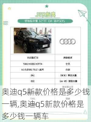 奥迪q5新款价格是多少钱一辆,奥迪q5新款价格是多少钱一辆车