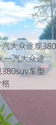 一汽大众途观380tsi,一汽大众途观380suv车型价格