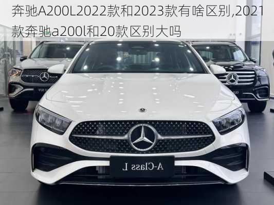 奔驰A200L2022款和2023款有啥区别,2021款奔驰a200l和20款区别大吗