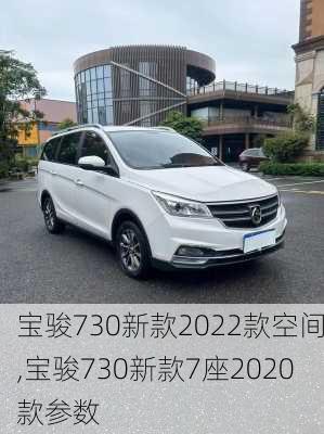 宝骏730新款2022款空间,宝骏730新款7座2020款参数