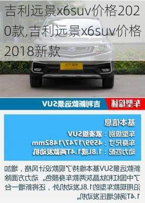 吉利远景x6suv价格2020款,吉利远景x6suv价格2018新款