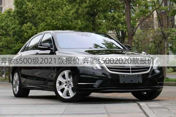 奔驰s500级2021款报价,奔驰s5002020款报价