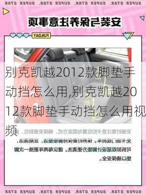 别克凯越2012款脚垫手动挡怎么用,别克凯越2012款脚垫手动挡怎么用视频