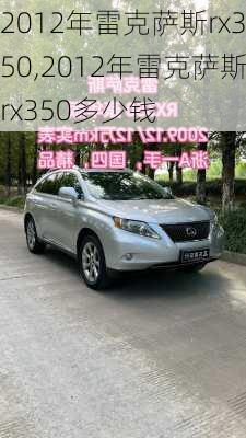 2012年雷克萨斯rx350,2012年雷克萨斯rx350多少钱