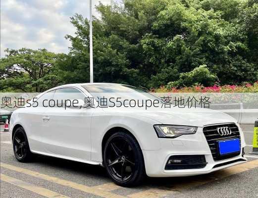 奥迪s5 coupe,奥迪S5coupe落地价格