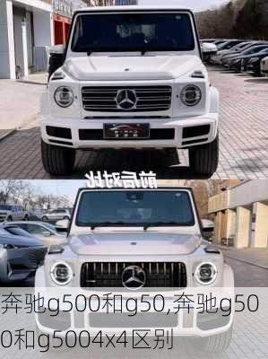 奔驰g500和g50,奔驰g500和g5004x4区别