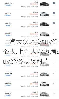 上汽大众迈腾suv价格表,上汽大众迈腾suv价格表及图片