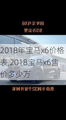 2018年宝马x6价格表,2018宝马x6售价多少万