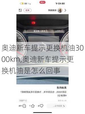 奥迪新车提示更换机油3000km,奥迪新车提示更换机油是怎么回事