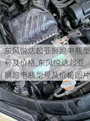 东风悦达起亚狮跑电瓶型号及价格,东风悦达起亚狮跑电瓶型号及价格图片