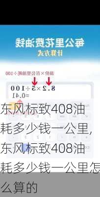 东风标致408油耗多少钱一公里,东风标致408油耗多少钱一公里怎么算的