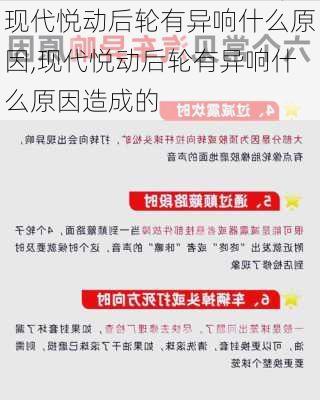 现代悦动后轮有异响什么原因,现代悦动后轮有异响什么原因造成的