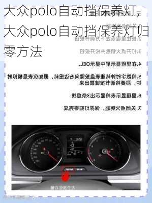 大众polo自动挡保养灯,大众polo自动挡保养灯归零方法