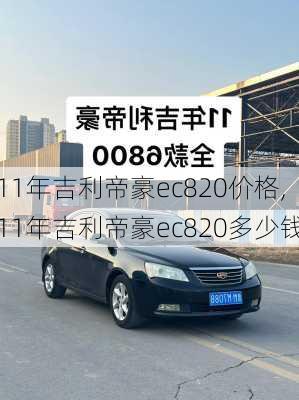 11年吉利帝豪ec820价格,11年吉利帝豪ec820多少钱