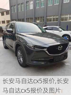 长安马自达cx5报价,长安马自达cx5报价及图片