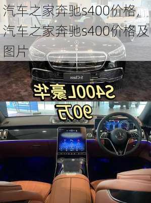 汽车之家奔驰s400价格,汽车之家奔驰s400价格及图片