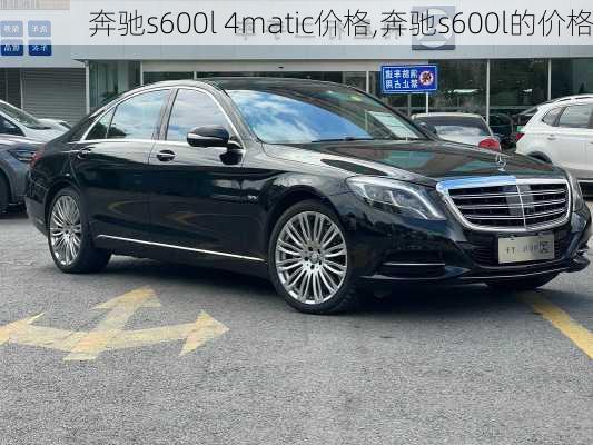 奔驰s600l 4matic价格,奔驰s600l的价格