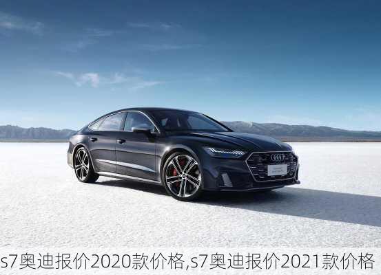 s7奥迪报价2020款价格,s7奥迪报价2021款价格