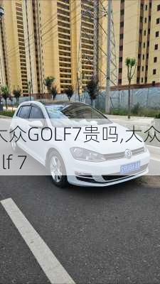 大众GOLF7贵吗,大众golf 7