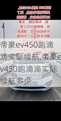 帝豪ev450跑滴滴实际续航,帝豪ev450跑滴滴实际续航多少