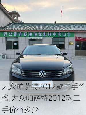 大众帕萨特2012款二手价格,大众帕萨特2012款二手价格多少