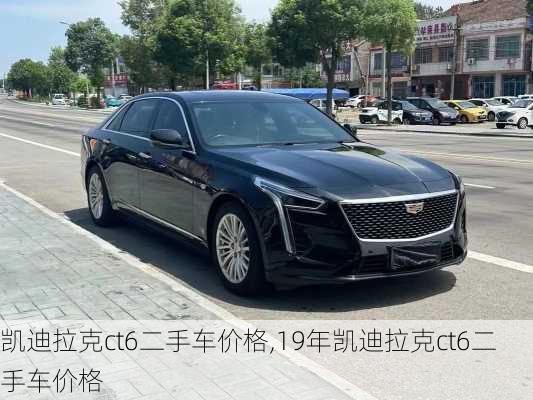 凯迪拉克ct6二手车价格,19年凯迪拉克ct6二手车价格