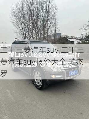 二手三菱汽车suv,二手三菱汽车suv报价大全 帕杰罗