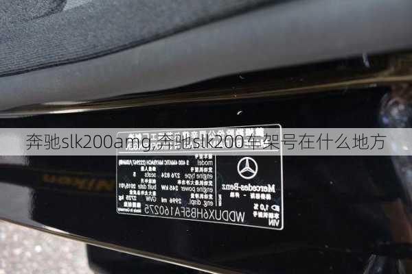 奔驰slk200amg,奔驰slk200车架号在什么地方