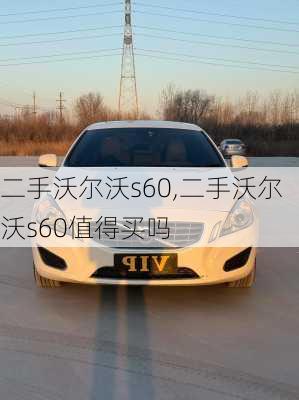 二手沃尔沃s60,二手沃尔沃s60值得买吗