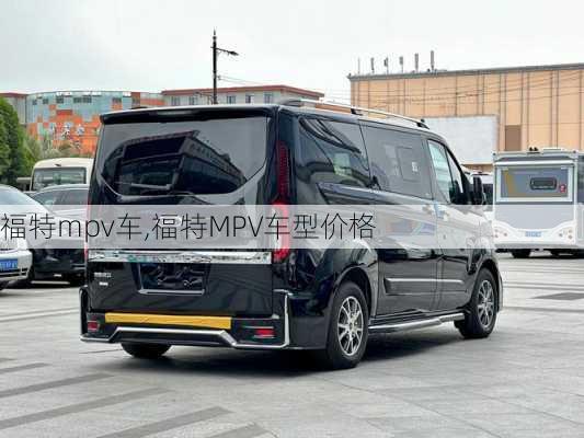 福特mpv车,福特MPV车型价格