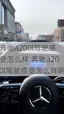 奔驰a200l驾驶感受怎么样,奔驰a200l驾驶感受怎么样啊