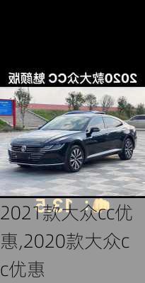 2021款大众cc优惠,2020款大众cc优惠