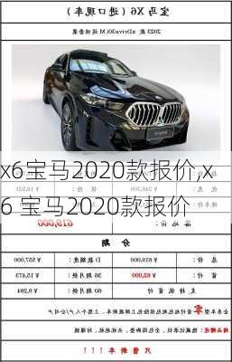 x6宝马2020款报价,x6 宝马2020款报价