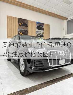 奥迪q7柴油版价格,奥迪Q7柴油版价格及图片