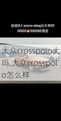 大众crosspolo大吗,大众crosspolo怎么样