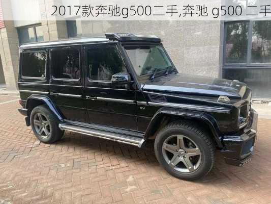 2017款奔驰g500二手,奔驰 g500 二手