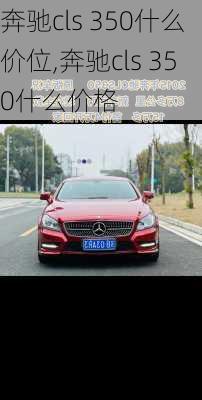 奔驰cls 350什么价位,奔驰cls 350什么价格