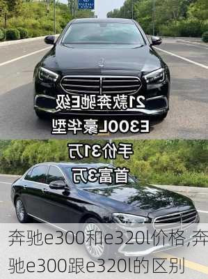 奔驰e300和e320l价格,奔驰e300跟e320l的区别