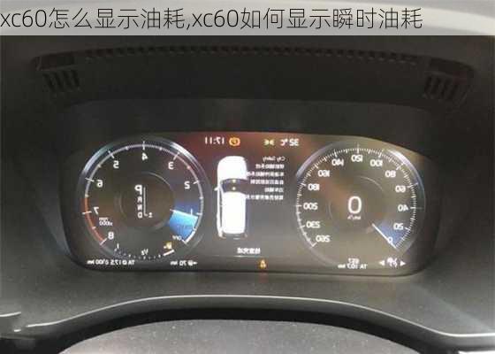 xc60怎么显示油耗,xc60如何显示瞬时油耗