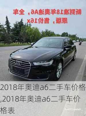 2018年奥迪a6二手车价格,2018年奥迪a6二手车价格表