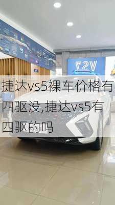 捷达vs5裸车价格有四驱没,捷达vs5有四驱的吗