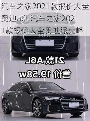 汽车之家2021款报价大全奥迪a6l,汽车之家2021款报价大全奥迪派克峰