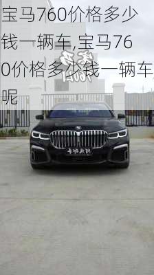 宝马760价格多少钱一辆车,宝马760价格多少钱一辆车呢