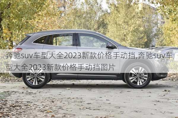 奔驰suv车型大全2023新款价格手动挡,奔驰suv车型大全2023新款价格手动挡图片