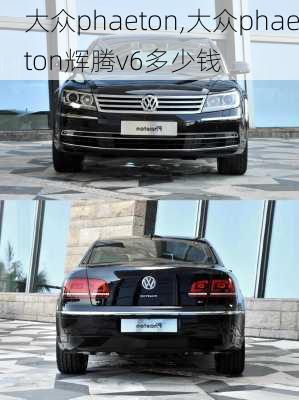 大众phaeton,大众phaeton辉腾v6多少钱