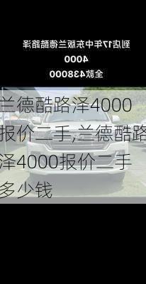 兰德酷路泽4000报价二手,兰德酷路泽4000报价二手多少钱