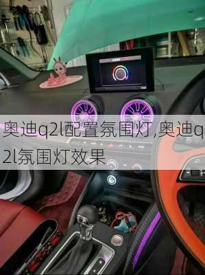 奥迪q2l配置氛围灯,奥迪q2l氛围灯效果