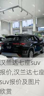 汉兰达七座suv报价,汉兰达七座suv报价及图片欣赏