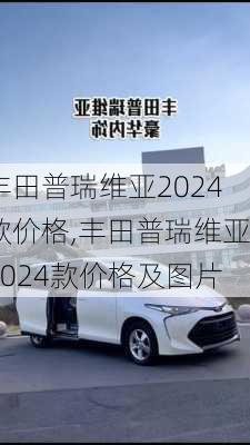 丰田普瑞维亚2024款价格,丰田普瑞维亚2024款价格及图片