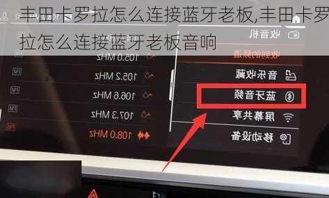 丰田卡罗拉怎么连接蓝牙老板,丰田卡罗拉怎么连接蓝牙老板音响